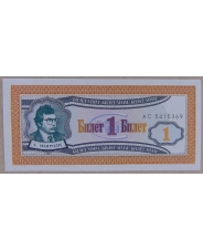 МММ 1 билет АС UNC арт. 3675 